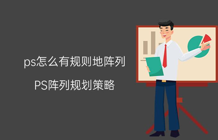 ps怎么有规则地阵列 PS阵列规划策略